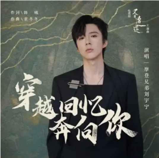 Run Through Memories Towards You穿越回忆奔向你(Chuan Yue Hui Yi Ben Xiang Ni) Sword and Fairy 1 OST By Liu Yuning刘宇宁