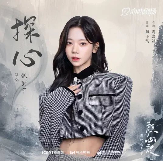 Explore the Heart探心(Tan Xin) Follow Your Heart OST By Winnie Zhang Zining张紫宁
