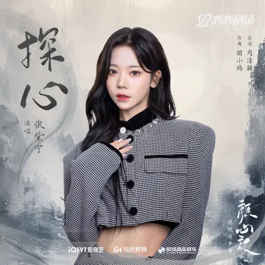 Explore the Heart探心(Tan Xin) Follow Your Heart OST By Winnie Zhang Zining张紫宁