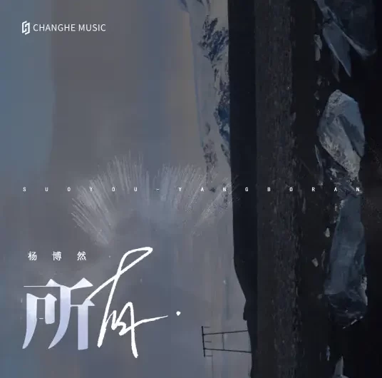 All所有(Suo You) By Brian Yang Boran杨博然