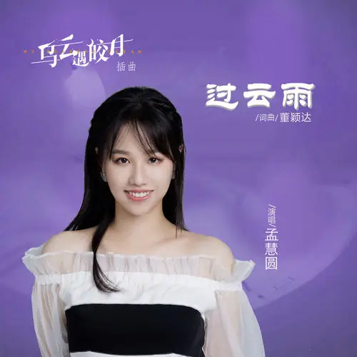 Over Clouds And Rain过云雨(Guo Yun Yu) My Deepest Dream OST By Meng Huiyuan孟慧圆