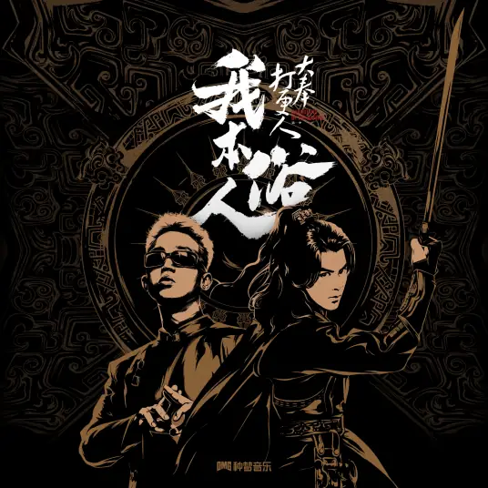 I Am An Ordinary Person我本俗人(Wo Ben Su Ren) Guardians of the Dafeng OST By GAI周延
