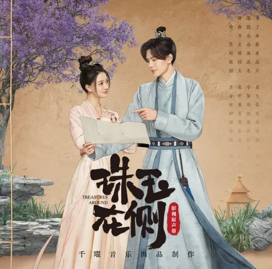 Wish You许你(Xu Ni) Treasures Around OST By Xu Lu徐璐