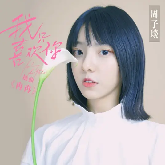 Slowly Rising冉冉(Ran Ran) Le Coup de Foudre OST By Zhou Ziyan周子琰