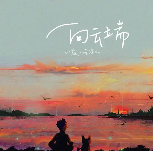 Toward the Clouds向云端(Xiang Yun Duan) By Sophia Huang Qishan黄绮珊 & Bo海洋