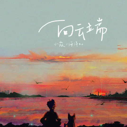 Toward the Clouds向云端(Xiang Yun Duan) By Sophia Huang Qishan黄绮珊 & Bo海洋