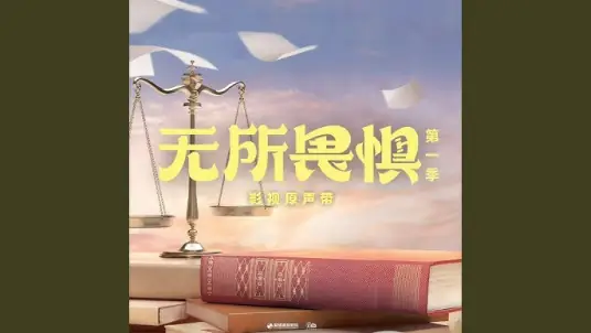 Compromise和解局(He Jie Ju) The Fearless OST By Where Chou周蕙
