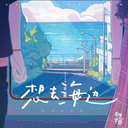Want To Go To The Beach想去海边(Xiang Qu Hai Bian) By Summer Warz夏日入侵企画