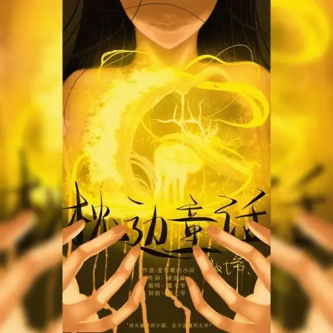 Bedside Fairy Tale枕边童话(Zhen Bian Tong Hua) By Tian Music Club小田音乐社 & Winn Ao Qiye傲七爷(张鑫)