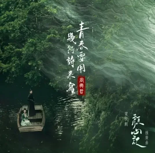 Youth Should Be Written in a Few Lines of Poetry青春要用几行诗来写(Qing Chun Yao Yong Ji Xing Shi Lai Xie) Follow Your Heart OST By Eric Chou周兴哲
