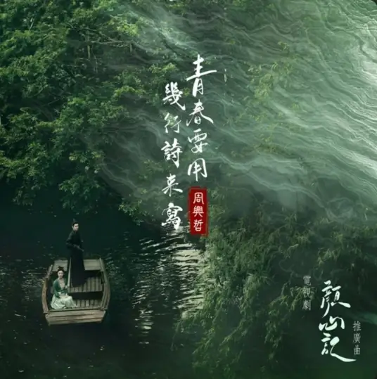 Youth Should Be Written in a Few Lines of Poetry青春要用几行诗来写(Qing Chun Yao Yong Ji Xing Shi Lai Xie) Follow Your Heart OST By Eric Chou周兴哲