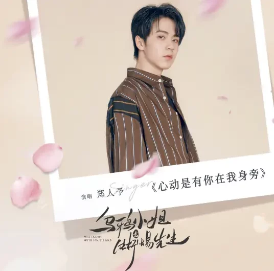 Heart Moved When You’re By My Side心动是有你在我身旁(Xin Dong Shi You Ni Zai Wo Shen Pang) Miss Crow with Mr. Lizard OST By Ryan Zheng Renyu郑人予
