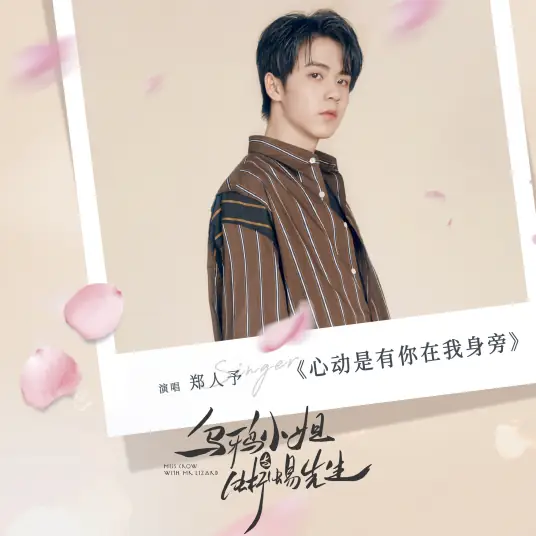 Heart Moved When You're By My Side心动是有你在我身旁(Xin Dong Shi You Ni Zai Wo Shen Pang) Miss Crow with Mr. Lizard OST By Ryan Zheng Renyu郑人予
