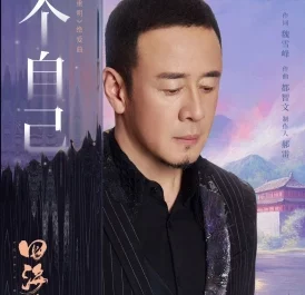 Two Selves两个自己(Liang Ge Zi Ji) Love’s Rebellion OST By Yang Kun杨坤