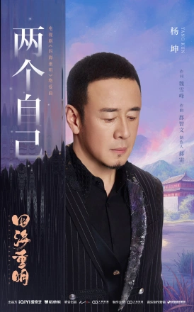 Two Selves两个自己(Liang Ge Zi Ji) Love’s Rebellion OST By Yang Kun杨坤