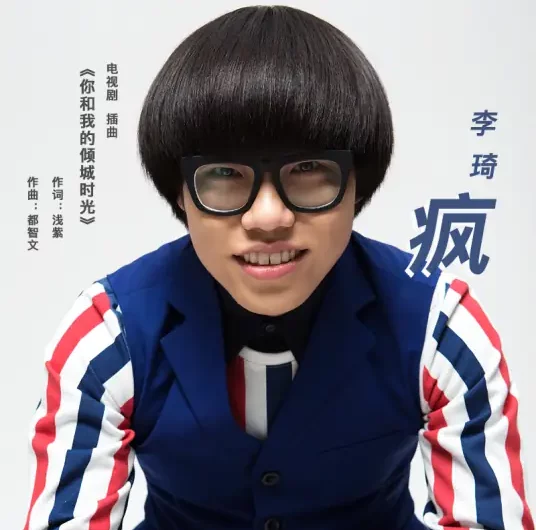 Crazy疯(Feng) Our Glamorous Time OST By Li Qi李琦