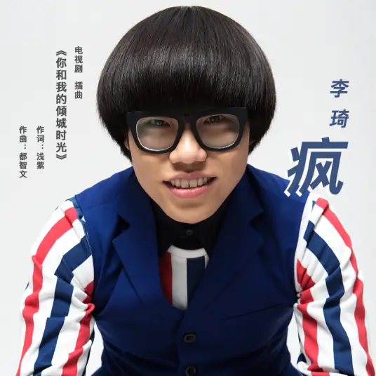 Crazy疯(Feng) Our Glamorous Time OST By Li Qi李琦