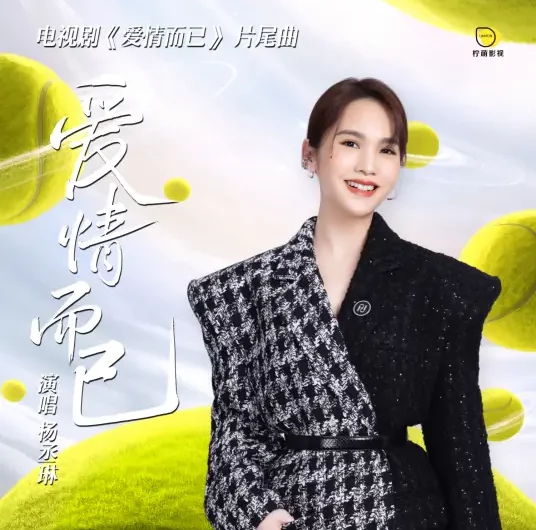 Nothing But You爱情而已(Ai Qing Er Yi) Nothing But You OST By Rainie Yang Chenglin杨丞琳