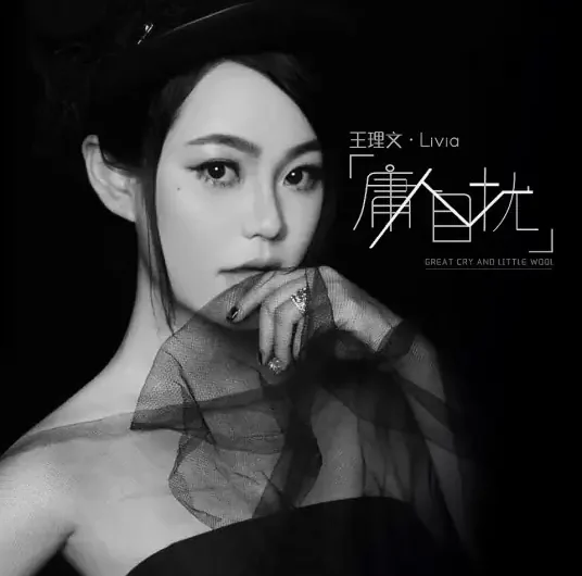 Worrying Too Much庸人自扰(Yong Ren Zi Rao) By Livia Wang Liwen王理文