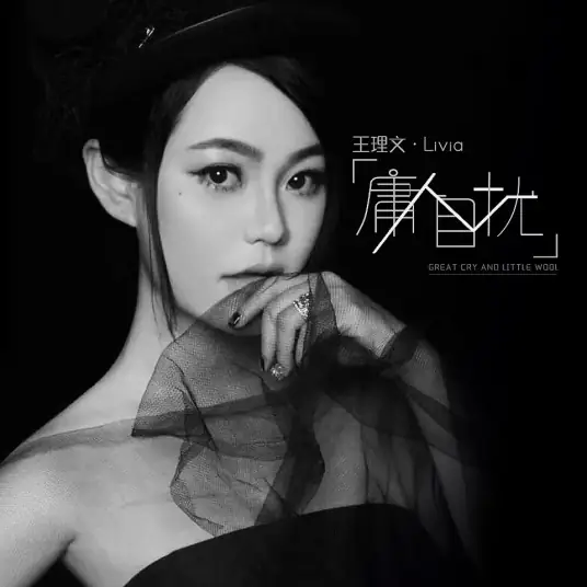 Worrying Too Much庸人自扰(Yong Ren Zi Rao) By Livia Wang Liwen王理文