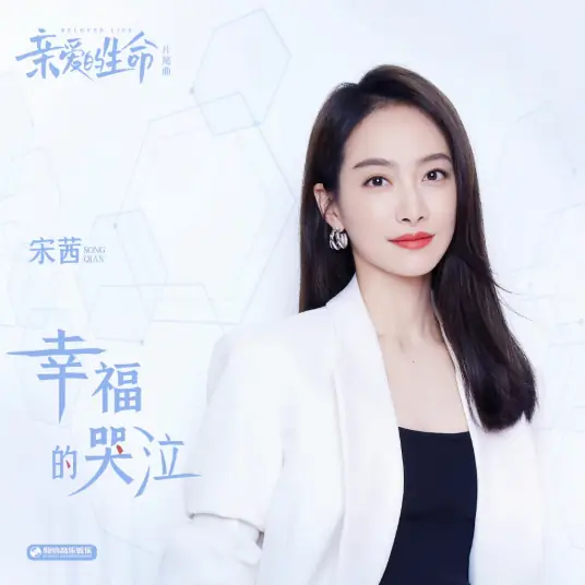 Happy Crying幸福的哭泣(Xing Fu De Ku Qi) Beloved Life OST By Victoria Song Qian宋茜