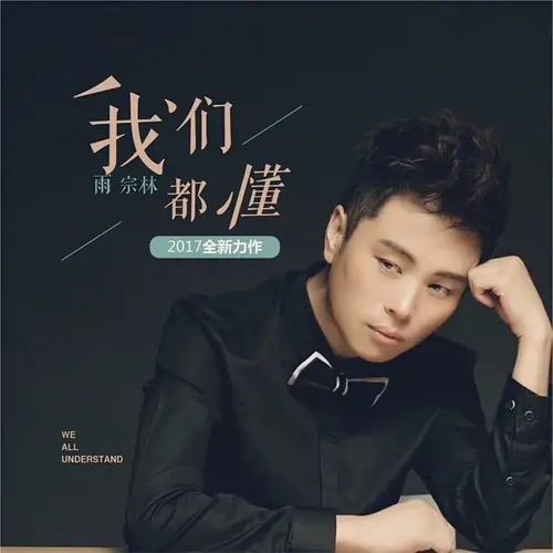 We All Understand我们都懂(Wo Men Dou Dong) By RAIN Yu Zonglin雨宗林
