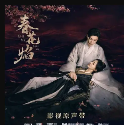 Dare Not Meet Spring不敢逢春(Bu Gan Feng Chun) Kill Me Love Me OST By Liu Yuning刘宇宁