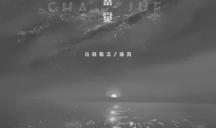 Notice察觉(Cha Jue) By Yin Ge Gai Nian音格概念 & Yi Xiao逸霄