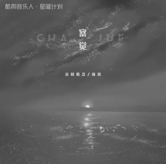 Notice察觉(Cha Jue) By Yin Ge Gai Nian音格概念 & Yi Xiao逸霄