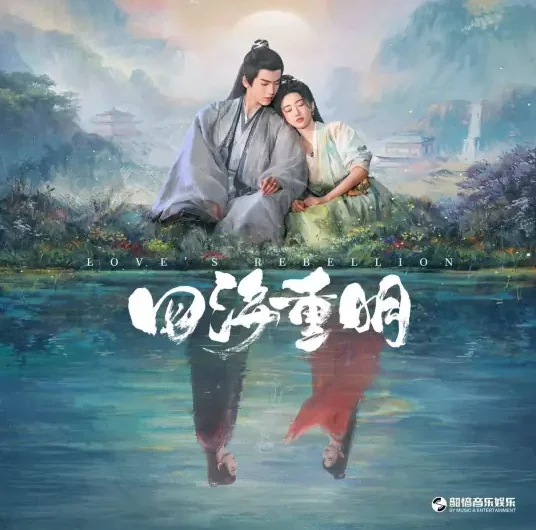 I’m Willing我愿(Wo Yuan) Love’s Rebellion OST By Fenella Wang Tiange王天戈