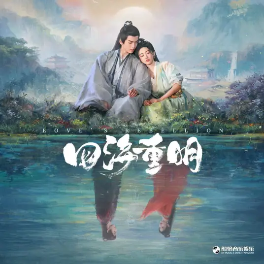 I’m Willing我愿(Wo Yuan) Love’s Rebellion OST By Fenella Wang Tiange王天戈