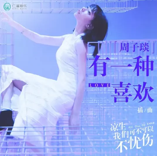 There’s A Kind of Liking有一种喜欢(You Yi Zhong Xi Huan) All Out of Love OST By Zhou Ziyan周子琰