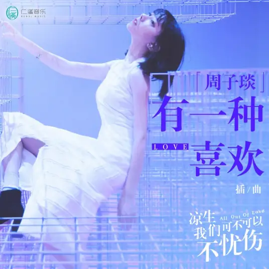 There's A Kind of Liking有一种喜欢(You Yi Zhong Xi Huan) All Out of Love OST By Zhou Ziyan周子琰