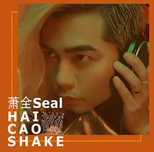 Seaweed Dance海草舞(Hai Cao Wu) When We Are Together OST/Over The Sea I Come To You OST By Xiao Quan萧全