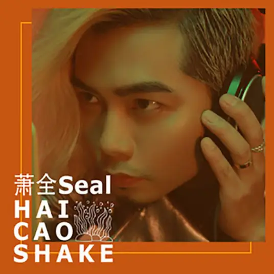 Seaweed Dance海草舞(Hai Cao Wu) When We Are Together OST/Over The Sea I Come To You OST By Xiao Quan萧全