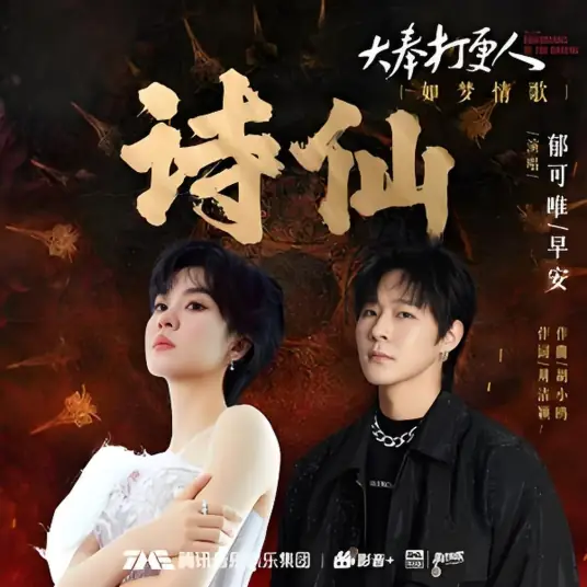 Poet Immortal诗仙(Shi Xian) Guardians of the Dafeng OST By Yisa Yu郁可唯 & Zao An早安