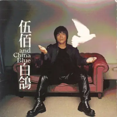 Till The End of Time与你到永久(Yu Ni Dao Yong Jiu) By Wu Bai伍佰