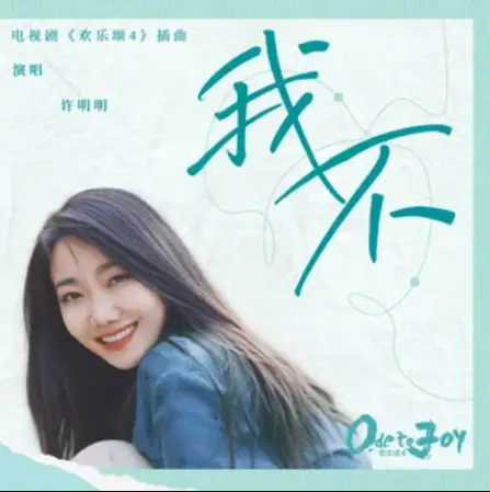 I Won’t我不(Wo Bu) Ode To Joy 4 OST By Xu Mingming许明明