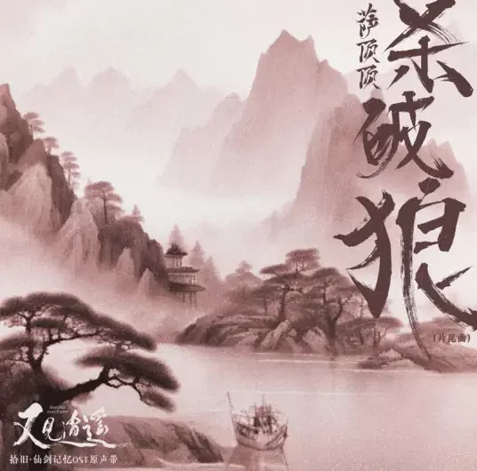 Kill The Wolf杀破狼(Sha Po Lang) Sword and Fairy 1 OST By Sa Dingding萨顶顶