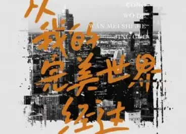 Passing Through My Perfect World从我的完美世界经过(Cong Wo De Wan Mei Shi Jie Jing Guo) By Ye Kuangheng叶匡衡