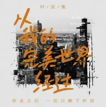 Passing Through My Perfect World从我的完美世界经过(Cong Wo De Wan Mei Shi Jie Jing Guo) By Ye Kuangheng叶匡衡