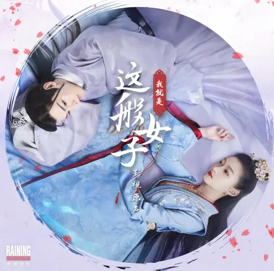 Drunk Happiness醉清欢(Zui Qing Huan) A Girl Like Me OST By Gabrielle Guan Xiaotong关晓彤 & Wu Qiong吴琼