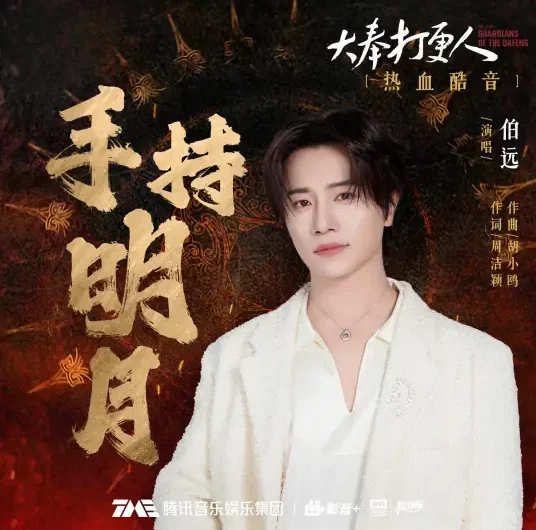Holding The Bright Moon手持明夜(Shou Chi Ming Yue) Guardians of the Dafeng OST By Xevier伯远