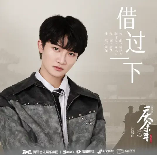 Passing Through借过一下(Jie Guo Yi Xia) Joy of Life Season 2 OST By Zhou Shen周深