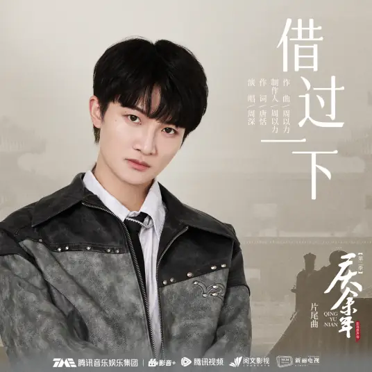 Passing Through借过一下(Jie Guo Yi Xia) Joy of Life Season 2 OST By Zhou Shen周深