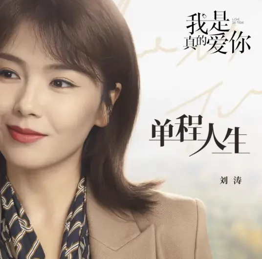 One Way Life单程人生(Dan Cheng Ren Sheng) Love Is True OST By Tamia Liu Tao刘涛