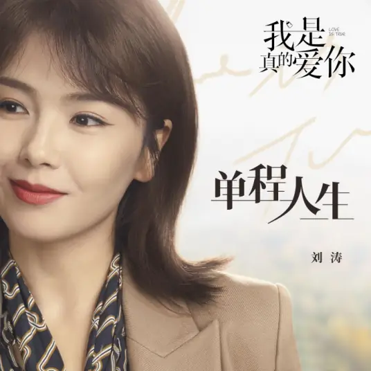 One Way Life单程人生(Dan Cheng Ren Sheng) Love Is True OST By Tamia Liu Tao刘涛