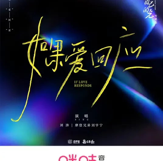 If Love Responds如果爱回应(Ru Guo Ai Hui Ying) Be Your Own Light OST By Tamia Liu Tao刘涛 & Liu Yuning刘宇宁