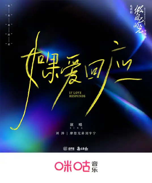 If Love Responds如果爱回应(Ru Guo Ai Hui Ying) Be Your Own Light OST By Tamia Liu Tao刘涛 & Liu Yuning刘宇宁