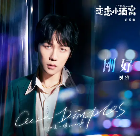 Just刚好(Gang Hao) In Love with Your Dimples OST By Julius Liu Wei刘维